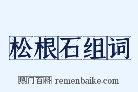 松根石组词是什么意思的图片